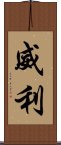 威利 Scroll