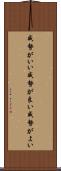 威勢がいい Scroll
