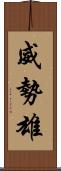 威勢雄 Scroll