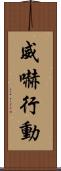威嚇行動 Scroll