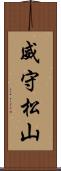 威守松山 Scroll