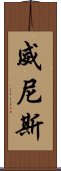 威尼斯 Scroll