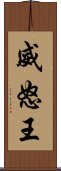 威怒王 Scroll