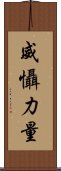 威懾力量 Scroll