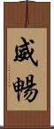 威暢 Scroll