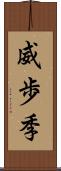 威歩季 Scroll