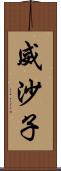 威沙子 Scroll