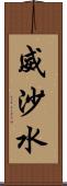 威沙水 Scroll