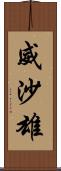 威沙雄 Scroll