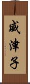 威津子 Scroll