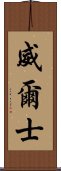 威爾士 Scroll