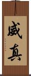 威真 Scroll