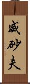 威砂夫 Scroll