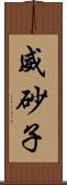 威砂子 Scroll