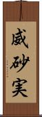 威砂実 Scroll