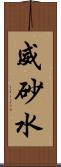 威砂水 Scroll