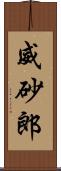 威砂郎 Scroll