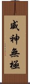 威神無極 Scroll