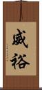 威裕 Scroll