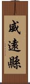 威遠縣 Scroll