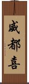 威都喜 Scroll