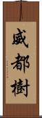 威都樹 Scroll