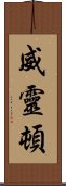 威靈頓 Scroll