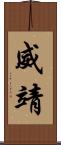 威靖 Scroll