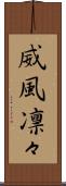 威風凛々 Scroll