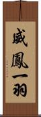 威鳳一羽 Scroll