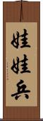 娃娃兵 Scroll