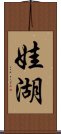 娃湖 Scroll