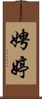 娉婷 Scroll