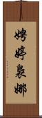 娉婷裊娜 Scroll