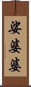 娑婆婆 Scroll