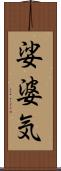 娑婆気 Scroll