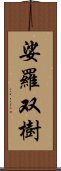 娑羅双樹 Scroll