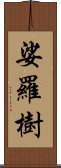 娑羅樹 Scroll