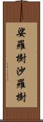 娑羅樹 Scroll