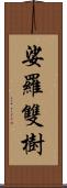 娑羅雙樹 Scroll