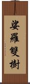 娑羅雙樹 Scroll