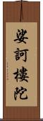 娑訶樓陀 Scroll