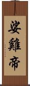 娑雞帝 Scroll