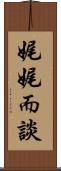 娓娓而談 Scroll