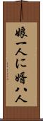 娘一人に婿八人 Scroll