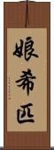 娘希匹 Scroll