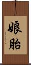 娘胎 Scroll