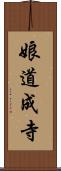 娘道成寺 Scroll