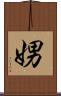 娚 Scroll