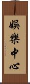 娛樂中心 Scroll